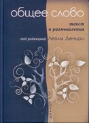 Общее слово. Текст и размышления (Твердый)