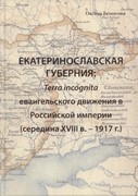 Екатеринославская губерния: Terra incognita евангельского движения в Российской империи (Твердый)