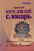 Краткий Богословский словарь (Твердый)