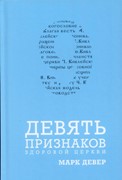 9 признаков здоровой церкви (Твердый)