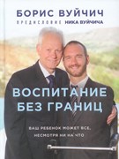 Воспитание без границ. Ваш ребенок может все, несмотря ни на что. Отец Ника Борис Вуйчич раскрывает (Твердый)