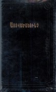 Библия на армянском языке. 073 Черный золотой срез. Мягкий переплет (Термовинил)