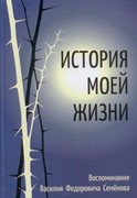 История моей жизни. Воспоминания жизни В.Ф. Семенова (Твердый)