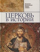 Церковь в истории (Твердый)