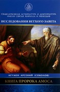 Книга пророка Амоса (Твердый)