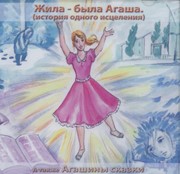 CD Жила-была Агаша (Пластиковый футляр)