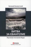 Битва за евангелие. Изучение послания Иуды (Мягкий)