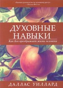 Духовные навыки Д. Уиллард (Мягкий)