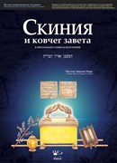 Скиния и ковчег завета (Твердый)