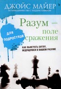 Разум поле сражения. для подростков (Мягкий)