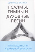 Псалмы, гимны и духовные песни. Путь к единству и духовной зрелости (Мягкий)