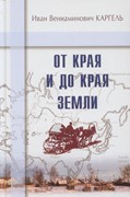 От края и до края земли (Иван Вениаминович Каргель, ТВЕРДЫЙ ПЕР., изд.