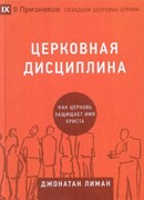 Церковная дисциплина.Как церковь защищает имя Христа (Твердый)