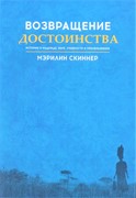 Возвращение достоинства (Мягкий)