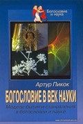 Богословие в век науки. Модели бытия и становления в богословии и науке (Твердый)