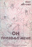 Он призвал меня (Мягкий)