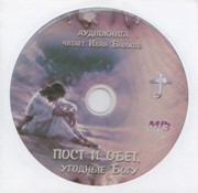 CD(МР3) Пост и обет, угодны Богу. Аудио книга