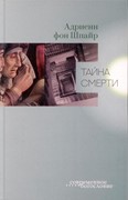 Тайна смерти. Адриенн фон Шпайер (Твердый)