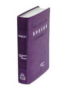 Библия в современном русском переводе (ред. Кулаковых)  фиолетовый термовинил (Термовинил)