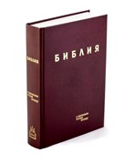 Библия в современном русском переводе (ред. Кулаковых) бордовый (Твердый)