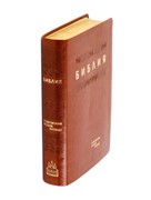 Библия в современном русском переводе (ред. Кулаковых)  рыжий термовинил (Термовинил)