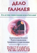 Дело Галилея. Есть ли точки соприкосновения науки и богословия? (Мягкий)