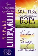 Молитва, прославляющая Бога (Мягкий)