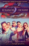 Пять языков любви. Издание для подростков (Мягкий)