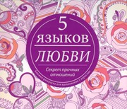 Пять языков любви. Секрет прочных отношений. Раскраска (Мягкий)