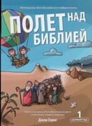 Полет над Библией. 1 год. Библейские уроки для подростковых групп по Ветхому и Новому  Заветам (Мягкий)