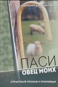 Паси овец моих. Страсный призыв к проповеди (Мягкий)