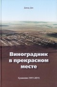 Виноградник в прекрасном месте. сузаново (1911-2011) (Твердый)