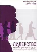 Лидерство и миссия христиан на работе. Перспективы, исследования и рекомендации (Мягкий)