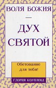 Дух святой.Обетование для тебя. (Мягкий)