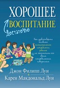 Достаточно хорошее воспитание (Мягкий)