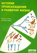 История происхождения и развития жизни