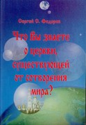 Что Вы знаете о церкви, существующей от сотворения мира? (Мягкий)