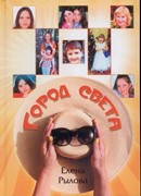 Город Света (малое издание) (Твердый)