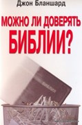 Можно ли доверять Библии? (Мягкий)