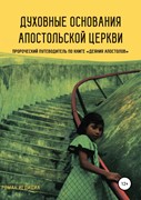 Духовные основания апостольской церкви. Пророческий путеводитель (Твердый)