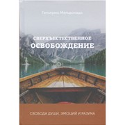 Сверхъестественное освобождение (Твердый)