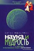 Наука и мудрость. К диалогу естественных наук и богословия (Мягкий)