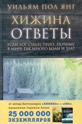 Хижина. Ответы: Если Бог существует, почему в мире так много боли и зла? (Твердый)