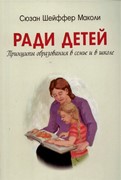 Ради детей. Принципы образования в семье и в школе (Мягкий)