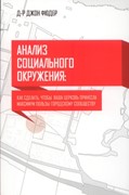 Анализ социального окружения: Как сделать, чтобы ваша церковь принесла максимум пользы городу (Мягкий)