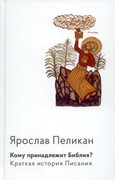 Кому принадлежит Библия? краткая история Писания (Твердый)