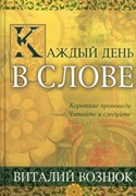 Каждый день в Слове. Короткие проповеди. Читайте и следуйте (Твердый)