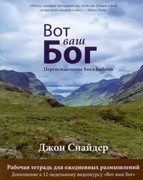 Вот ваш Бог. Переосмысление Бога Библии. Рабочая тетрадь для ежедневных размышлений (Мягкий)