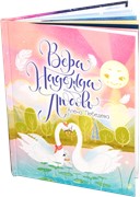 Вера, Надежда, Любовь (Твердый)