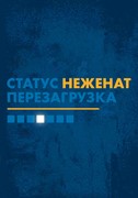 Статус Неженат перезагрузка (Мягкий)